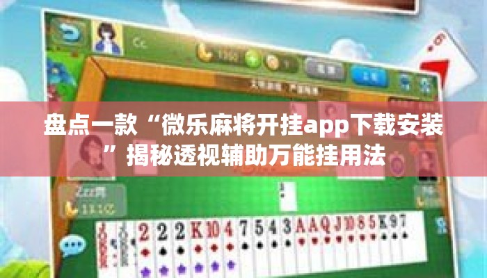 盘点一款“微乐麻将开挂app下载安装”揭秘透视辅助万能挂用法