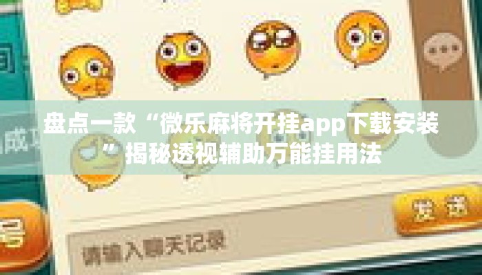 盘点一款“微乐麻将开挂app下载安装”揭秘透视辅助万能挂用法