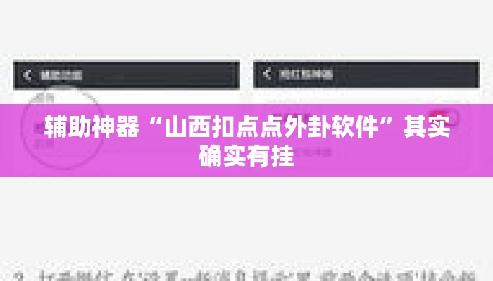 辅助神器“山西扣点点外卦软件	”其实确实有挂