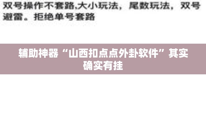 辅助神器“山西扣点点外卦软件”其实确实有挂