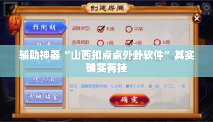 辅助神器“山西扣点点外卦软件”其实确实有挂