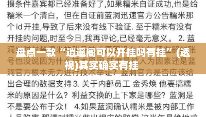 盘点一款“逍遥阁可以开挂吗有挂”(透视)其实确实有挂 