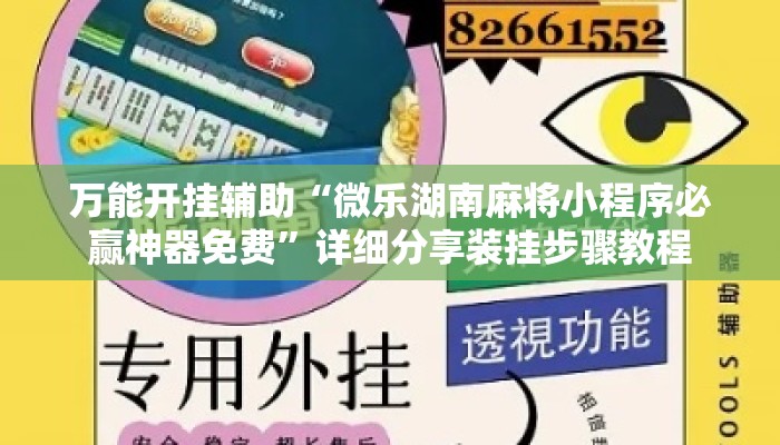 万能开挂辅助“微乐湖南麻将小程序必赢神器免费	”详细分享装挂步骤教程