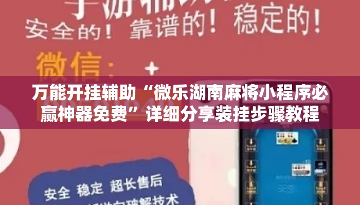 万能开挂辅助“微乐湖南麻将小程序必赢神器免费”详细分享装挂步骤教程