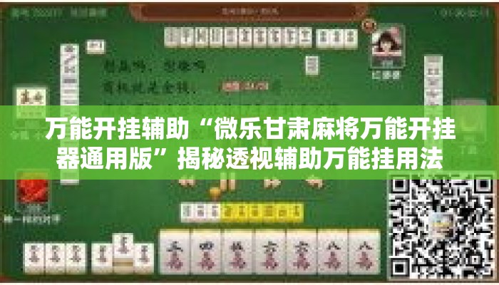 万能开挂辅助“微乐甘肃麻将万能开挂器通用版	”揭秘透视辅助万能挂用法