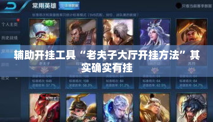 辅助开挂工具“老夫子大厅开挂方法”其实确实有挂