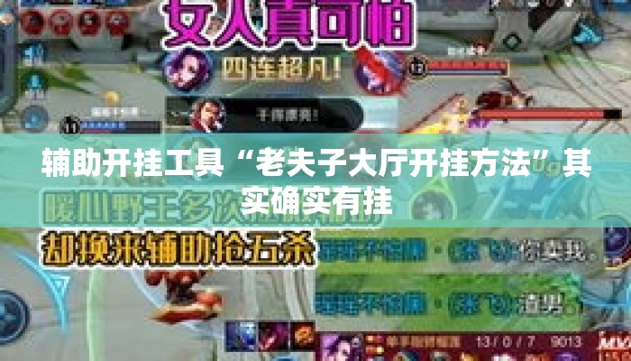 辅助开挂工具“老夫子大厅开挂方法”其实确实有挂