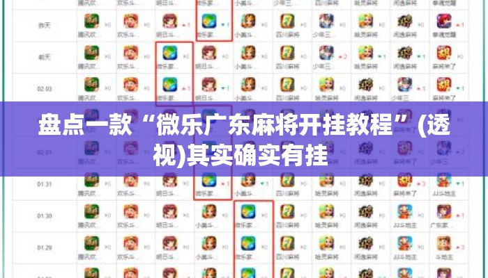 盘点一款“微乐广东麻将开挂教程”(透视)其实确实有挂 