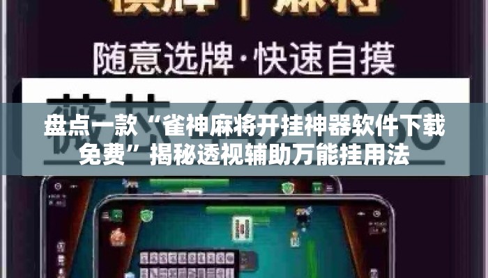 盘点一款“雀神麻将开挂神器软件下载免费	”揭秘透视辅助万能挂用法