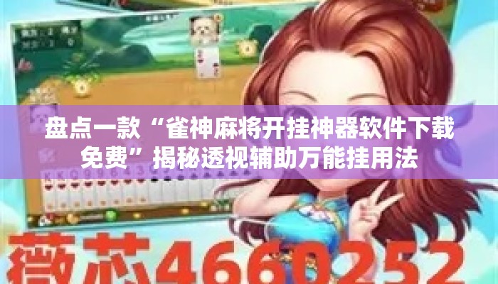 盘点一款“雀神麻将开挂神器软件下载免费”揭秘透视辅助万能挂用法