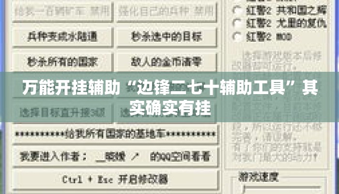 万能开挂辅助“边锋二七十辅助工具”其实确实有挂