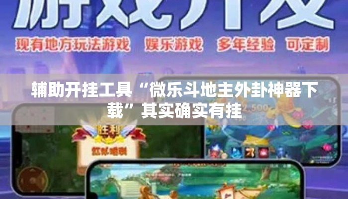 辅助开挂工具“微乐斗地主外卦神器下载	”其实确实有挂