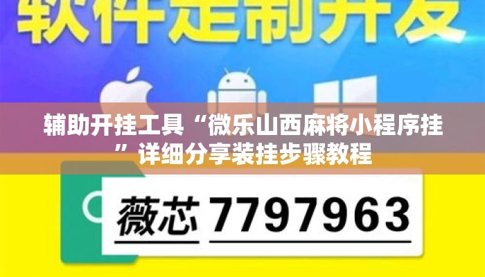 辅助开挂工具“微乐山西麻将小程序挂	”详细分享装挂步骤教程