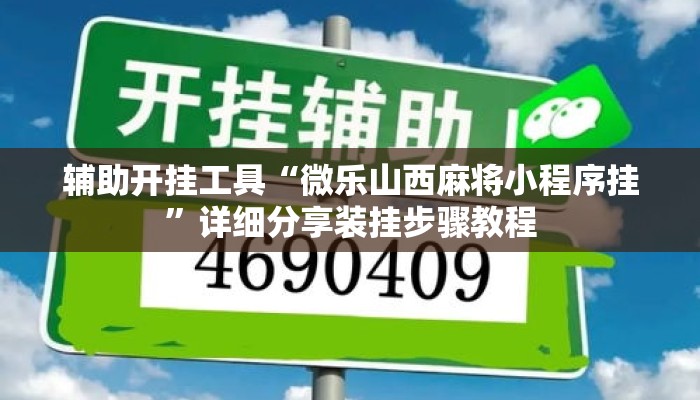 辅助开挂工具“微乐山西麻将小程序挂”详细分享装挂步骤教程