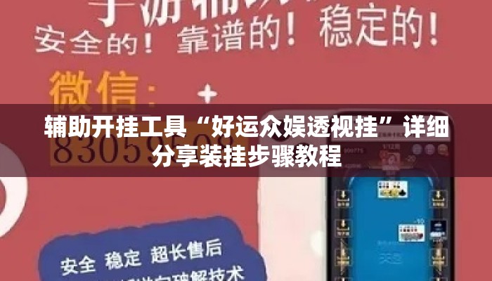 辅助开挂工具“好运众娱透视挂	”详细分享装挂步骤教程