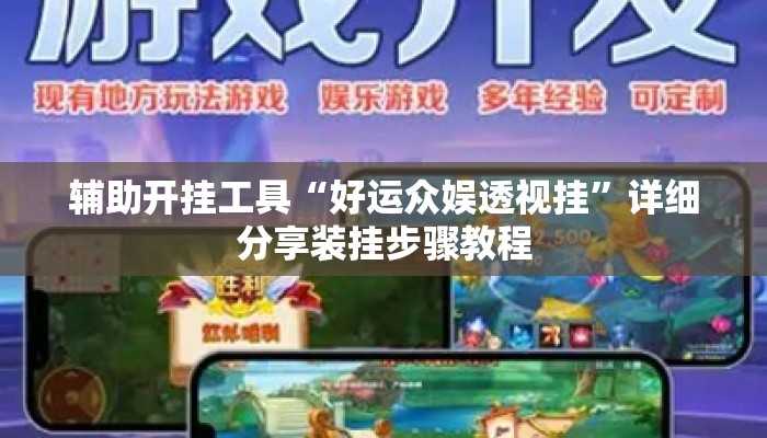 辅助开挂工具“好运众娱透视挂”详细分享装挂步骤教程