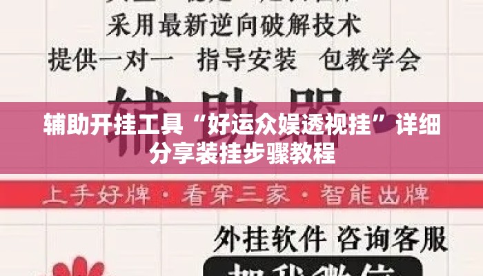 辅助开挂工具“好运众娱透视挂”详细分享装挂步骤教程