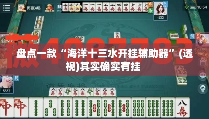 盘点一款“海洋十三水开挂辅助器	”(透视)其实确实有挂 