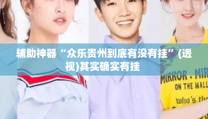 辅助神器“众乐贵州到底有没有挂”(透视)其实确实有挂 