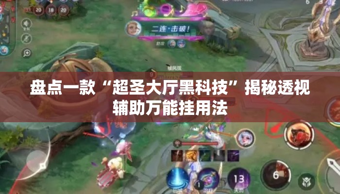 盘点一款“超圣大厅黑科技”揭秘透视辅助万能挂用法