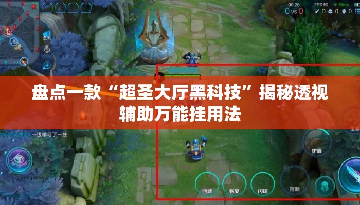 盘点一款“超圣大厅黑科技”揭秘透视辅助万能挂用法