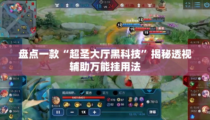 盘点一款“超圣大厅黑科技	”揭秘透视辅助万能挂用法
