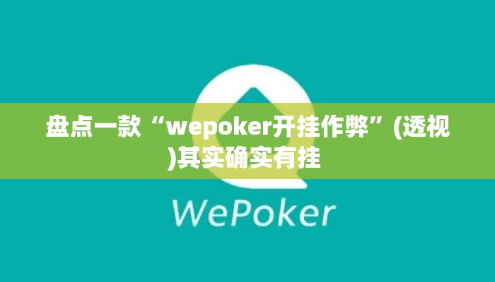 盘点一款“wepoker开挂作弊	”(透视)其实确实有挂 
