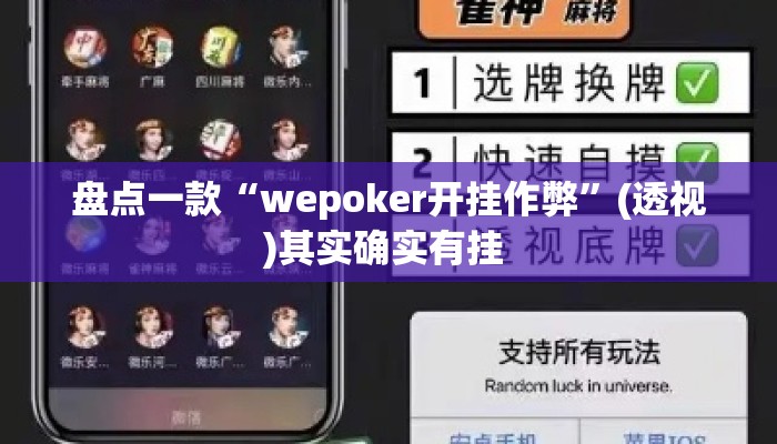 盘点一款“wepoker开挂作弊”(透视)其实确实有挂 