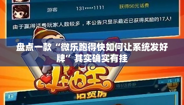 盘点一款“微乐跑得快如何让系统发好牌”其实确实有挂