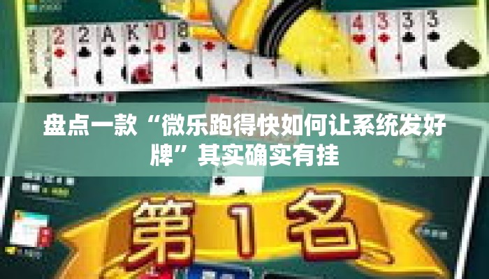 盘点一款“微乐跑得快如何让系统发好牌	”其实确实有挂