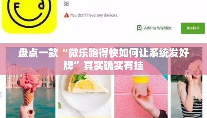 盘点一款“微乐跑得快如何让系统发好牌”其实确实有挂
