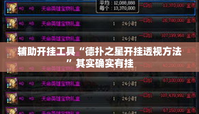 辅助开挂工具“德扑之星开挂透视方法	”其实确实有挂