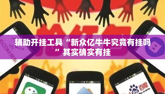 辅助开挂工具“新众亿牛牛究竟有挂吗”其实确实有挂