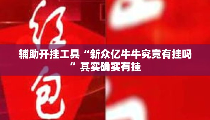 辅助开挂工具“新众亿牛牛究竟有挂吗”其实确实有挂