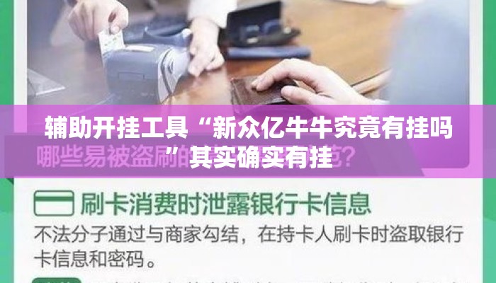 辅助开挂工具“新众亿牛牛究竟有挂吗”其实确实有挂