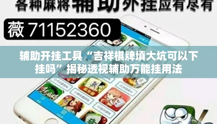 辅助开挂工具“吉祥棋牌填大坑可以下挂吗”揭秘透视辅助万能挂用法