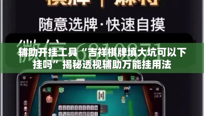 辅助开挂工具“吉祥棋牌填大坑可以下挂吗”揭秘透视辅助万能挂用法