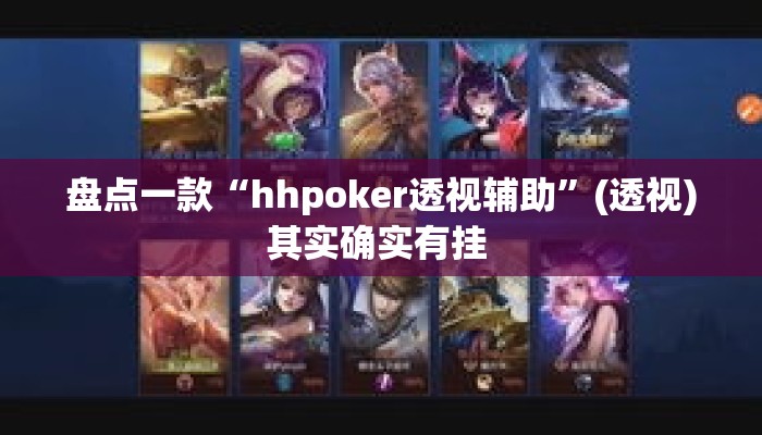 盘点一款“hhpoker透视辅助”(透视)其实确实有挂 