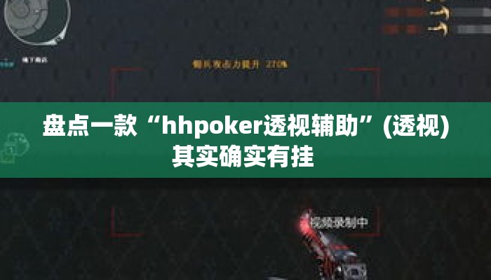 盘点一款“hhpoker透视辅助	”(透视)其实确实有挂 