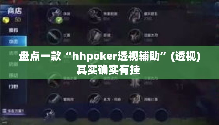 盘点一款“hhpoker透视辅助”(透视)其实确实有挂 