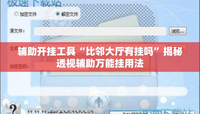辅助开挂工具“比邻大厅有挂吗”揭秘透视辅助万能挂用法