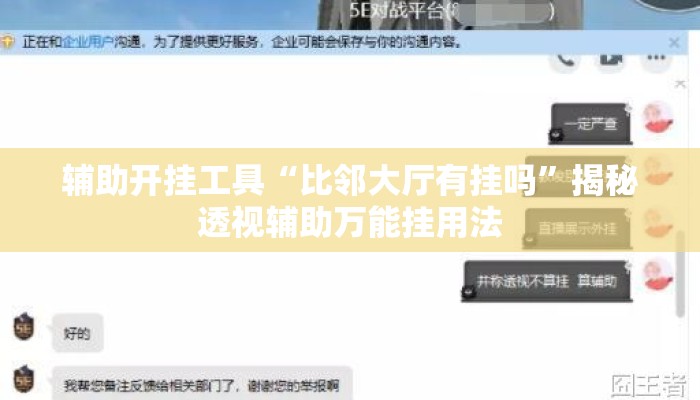 辅助开挂工具“比邻大厅有挂吗”揭秘透视辅助万能挂用法
