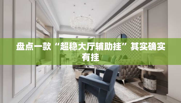 盘点一款“超稳大厅辅助挂	”其实确实有挂