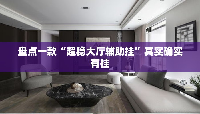 盘点一款“超稳大厅辅助挂	”其实确实有挂