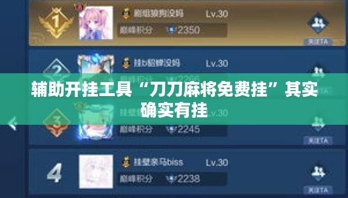 辅助开挂工具“刀刀麻将免费挂”其实确实有挂