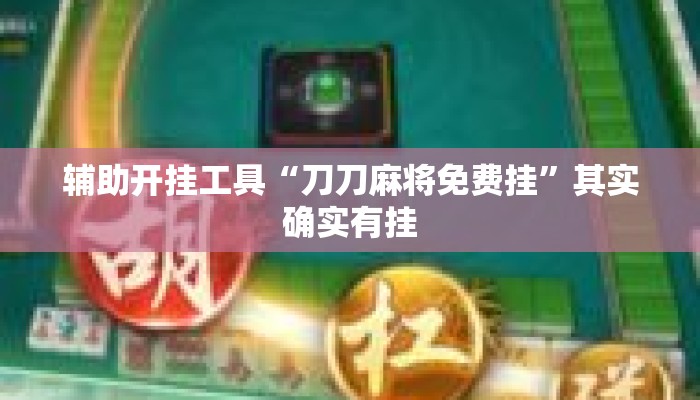 辅助开挂工具“刀刀麻将免费挂”其实确实有挂