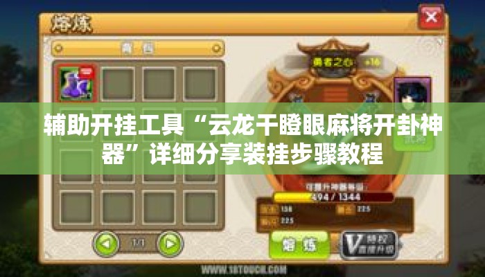 辅助开挂工具“云龙干瞪眼麻将开卦神器”详细分享装挂步骤教程