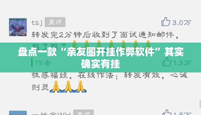 盘点一款“亲友圈开挂作弊软件	”其实确实有挂
