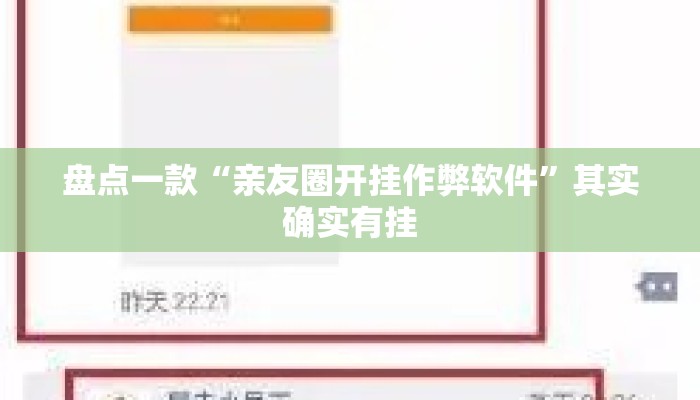 盘点一款“亲友圈开挂作弊软件”其实确实有挂