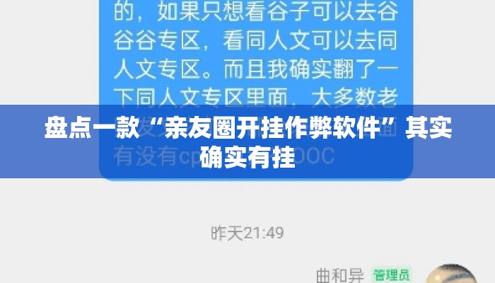 盘点一款“亲友圈开挂作弊软件”其实确实有挂